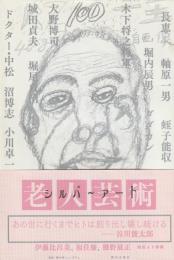 シルバーアート　老人芸術