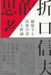 折口信夫的思考　越境する民俗学者