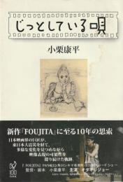 じっとしている唄