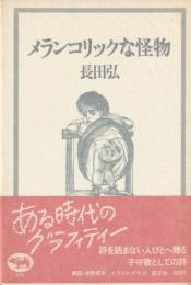 メランコリックな怪物