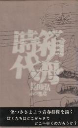 箱舟時代　二つの詩と三つのダイアローグ
「箱舟時代に寄せて」付