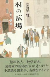 村の広場