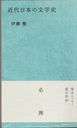 近代日本の文学史