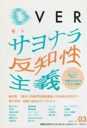 Over　vol.03
特集　サヨナラ反知性主義