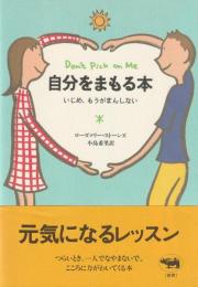 自分をまもる本
いじめ、もうがまんしない