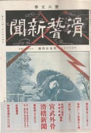 宮武外骨・滑稽新聞　第貮冊（第31号～第60号）
