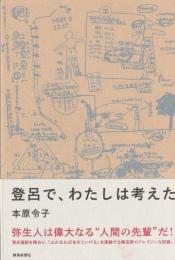 登呂で、わたしは考えた