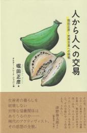 人から人への交易
堀田正彦・民衆交易への挑戦