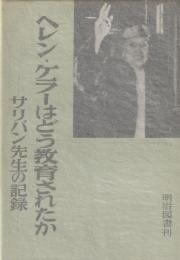 ヘレン・ケラーはどう教育されたか―サリバン先生の記録