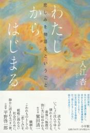 わたしからはじまる
悲しみを物語るということ