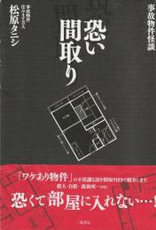 事故物件怪談　恐い間取り