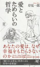 愛とためらいの哲学