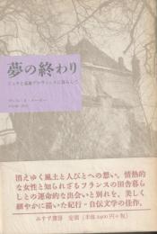 夢の終わり　ジュラと高地プロヴァンスに暮らして