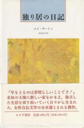 独り居の日記