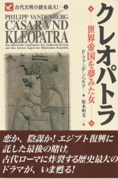 クレオパトラ　世界帝国を夢みた女