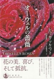 オーウェルの薔薇