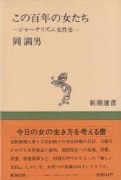 この百年の女たち　ジャーナリズム女性史