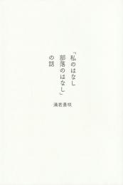 「私のはなし　部落のはなし」の話