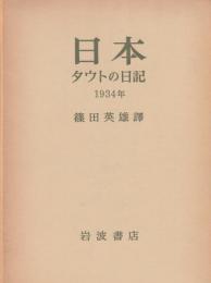 日本　タウトの日記　1934年