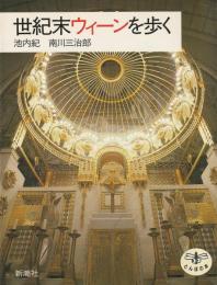 世紀末ウィーンを歩く