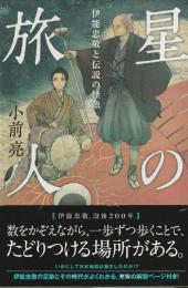 星の旅人　伊能忠敬と伝説の怪魚