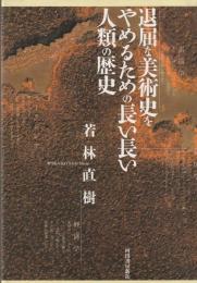 退屈な美術史をやめるための長い長い人類の歴史