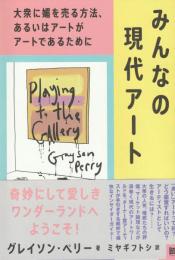 みんなの現代アート
大衆に媚を売る方法、あるいはアートがアートであるために