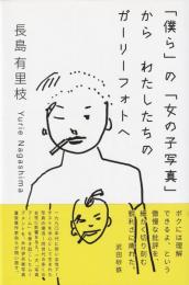 「僕ら」の「女の子写真」から　わたしたちのガーリーフォトへ