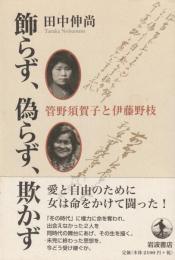 飾らず、偽らず、欺かず
管野須賀子と伊藤野枝