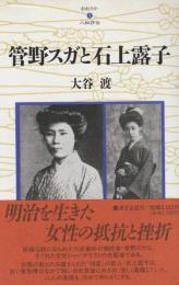 管野スガと石上露子　おおさか人物評伝