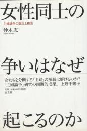 女性同士の争いはなぜ起こるのか
主婦論争の誕生と終焉