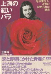 上海の紅いバラ
毛沢東夫人・江青の秘められた過去