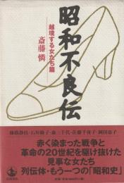 昭和不良伝　越境する女たち篇