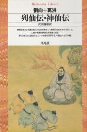 列仙伝・神仙伝