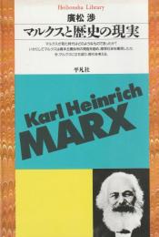 マルクスと歴史の現実