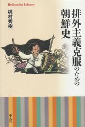 排外主義克服のための朝鮮史
