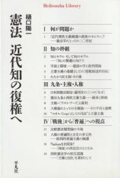 憲法　近代知の復権へ