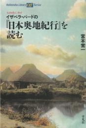 イザベラ・バードの『日本奥地紀行』を読む