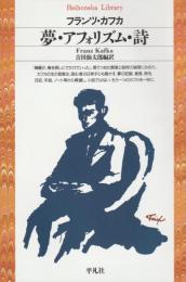 夢・アフォリズム・詩