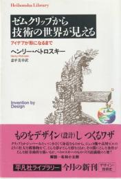 ゼムクリップから技術の世界が見える