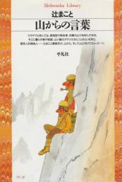 山からの言葉