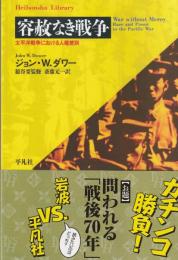 容赦なき戦争