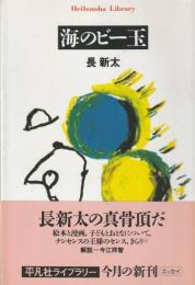 海のビー玉