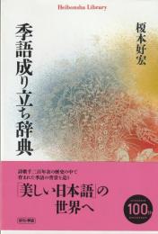 季語成り立ち辞典