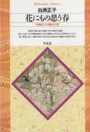 花にもの思う春