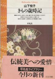 きもの歳時記