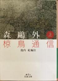 椋鳥通信　上