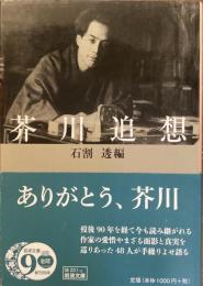 芥川追想