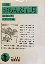 新編おらんだ正月