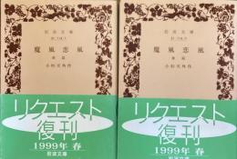 魔風恋風　前編後編